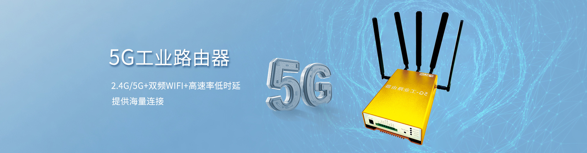 5G工業路由器 5G工業路由器