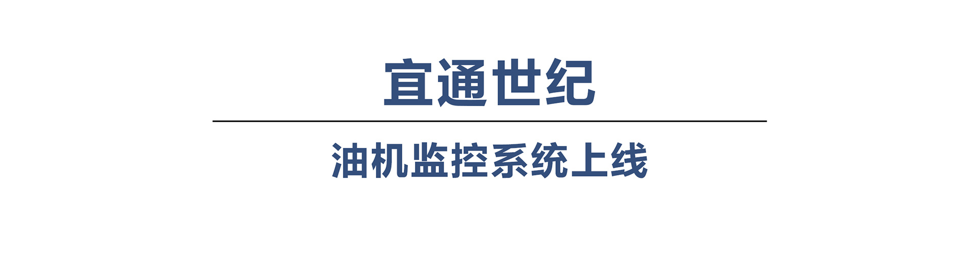 油機監控系統上線,終端安全著陸報道 油機監控系統上線,終端安全著陸報道