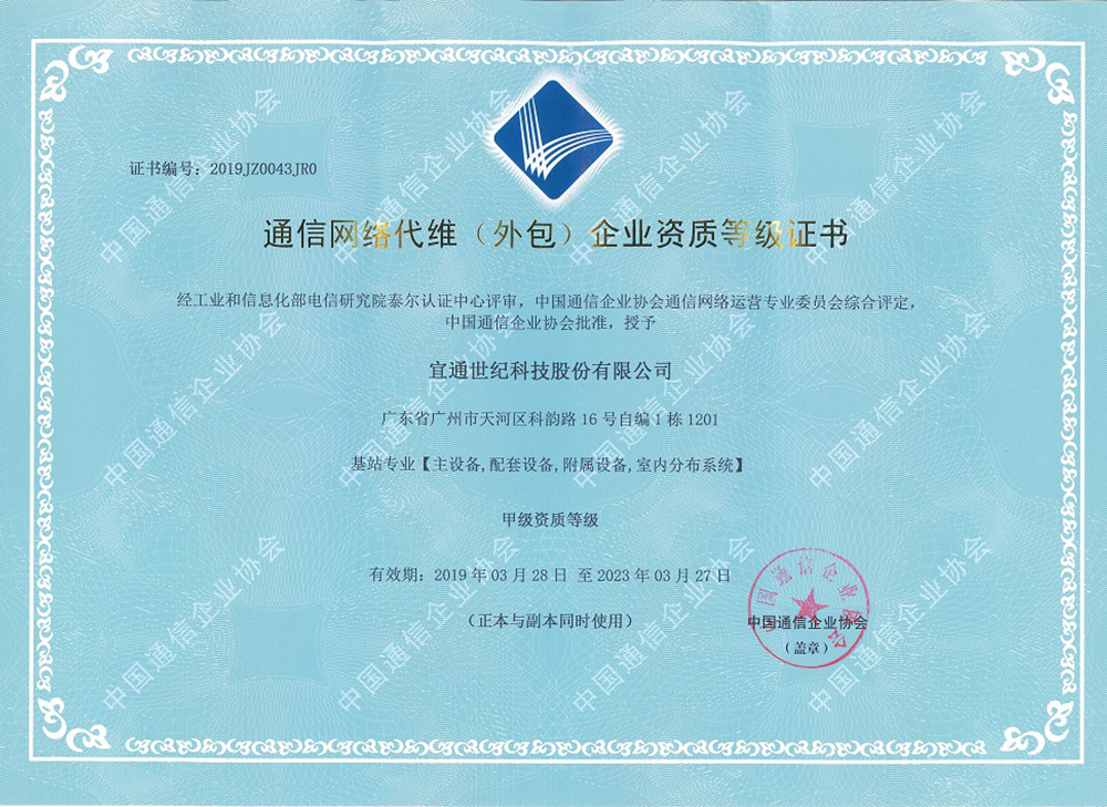 通信網絡代維（基站專業）甲級資質證書