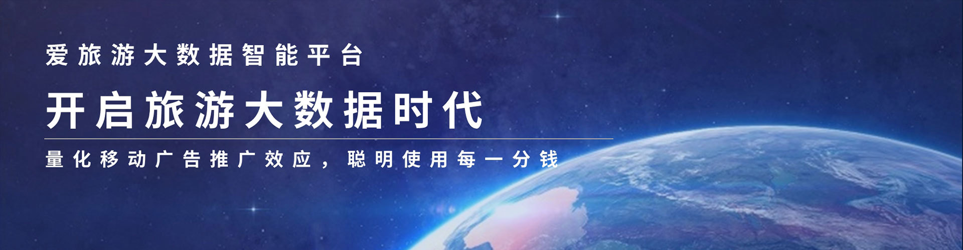 新葡萄8883官网爱旅游大数据平台