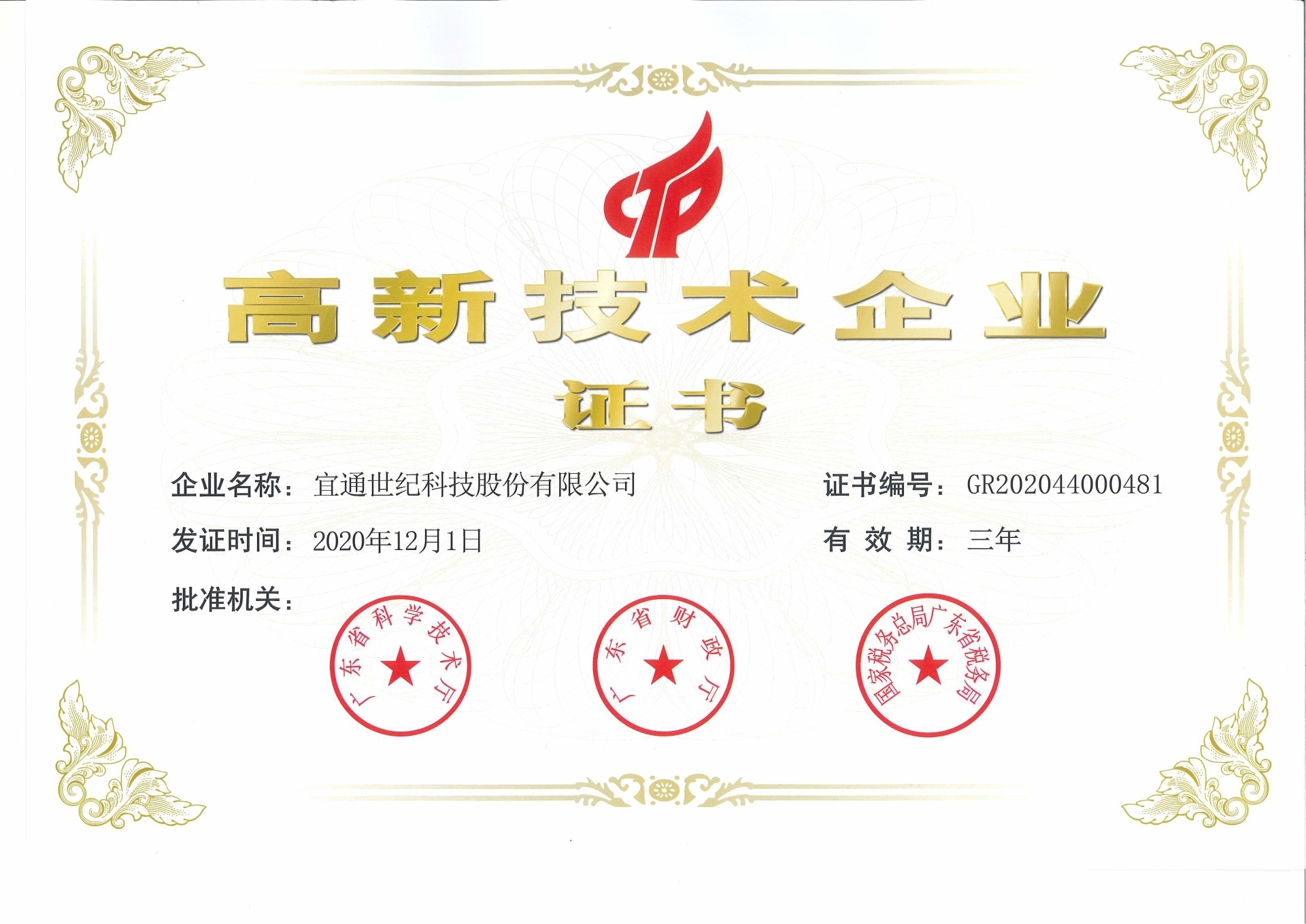 高新技術企業證書
