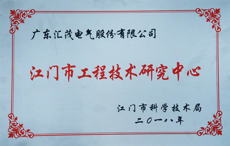 江門市工程技術(shù)研究中心