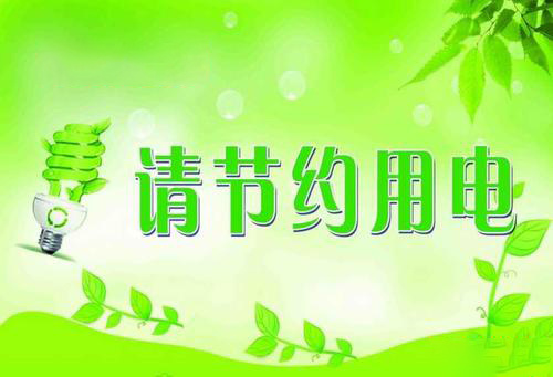 工業(yè)企業(yè)節(jié)約用電方向
