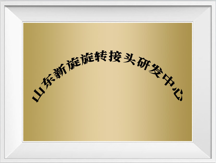 Shandong Xinxuan Rotary Joint R&D Center Shandong Xinxuan Rotary Joint R&D Center