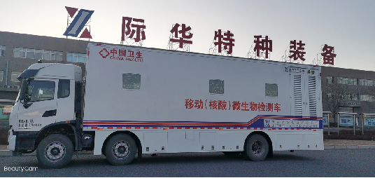 核酸检测车