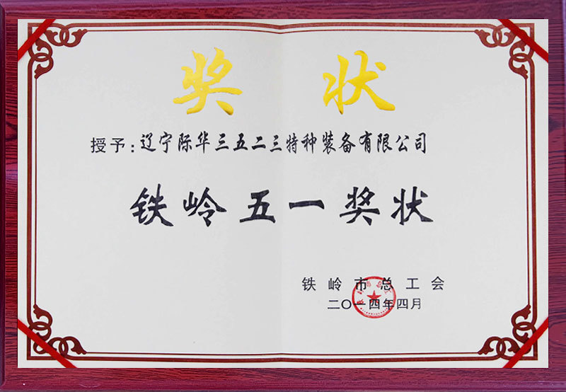 Tieling May Day Award