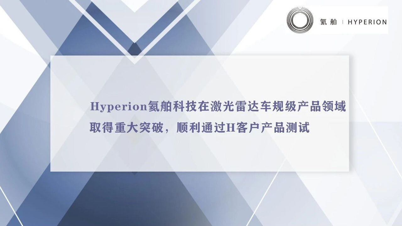 Hyperion氦舶科技在激光雷达车规级产品领域取得重大突破，顺利通过H客户产品测试