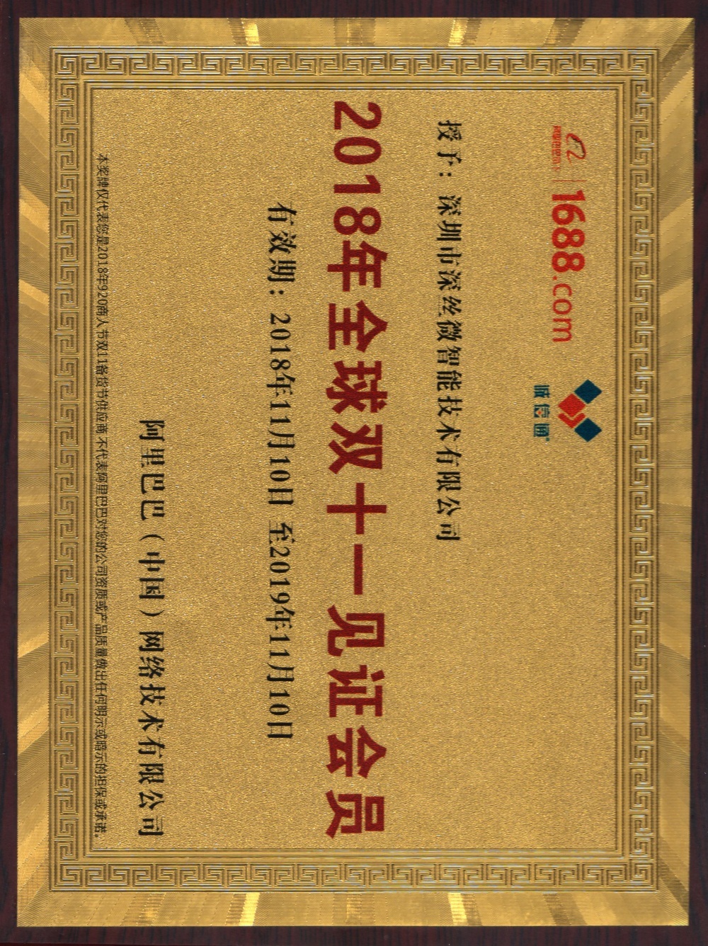 阿里巴巴全球双十一见证会员证书