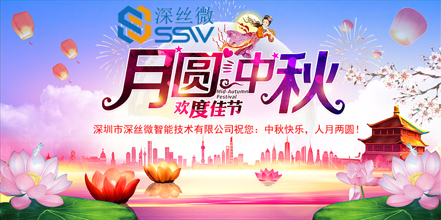 深丝微2019年中秋节放假通知