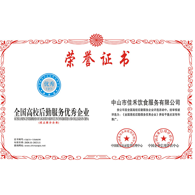 全國高校后勤服務(wù)優(yōu)秀企業(yè) 全國高校后勤服務(wù)優(yōu)秀企業(yè)