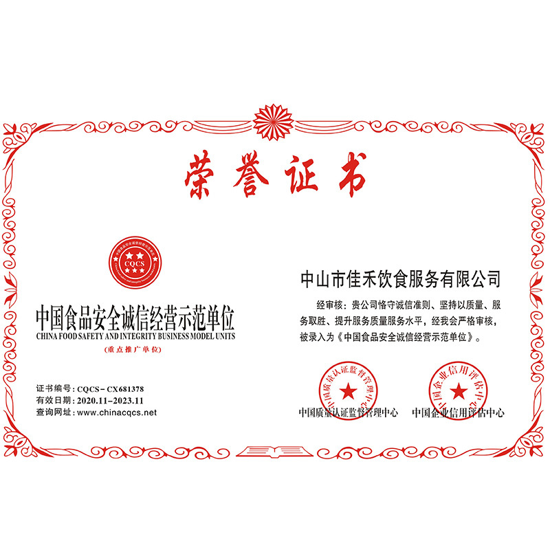 中國食品安全誠信經(jīng)營示范單位 中國食品安全誠信經(jīng)營示范單位