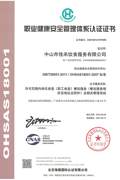 職業(yè)健康安全管理體系認(rèn)證證書