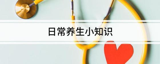 飲食保健