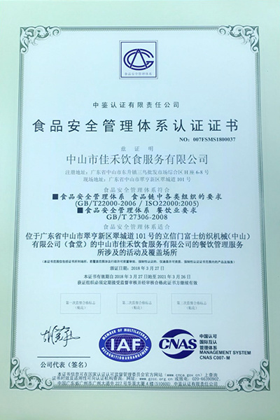 食品安全管理體系認(rèn)證證書