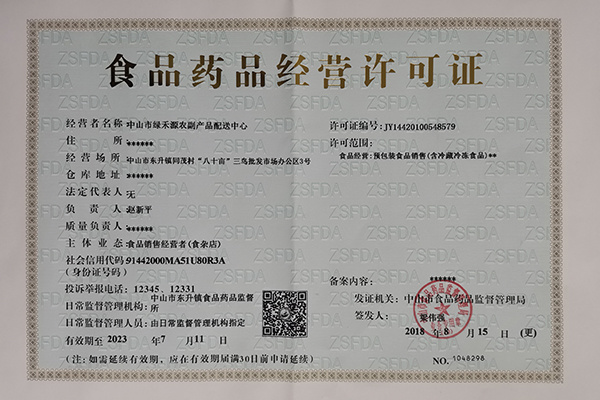 食品藥品經(jīng)營許可證