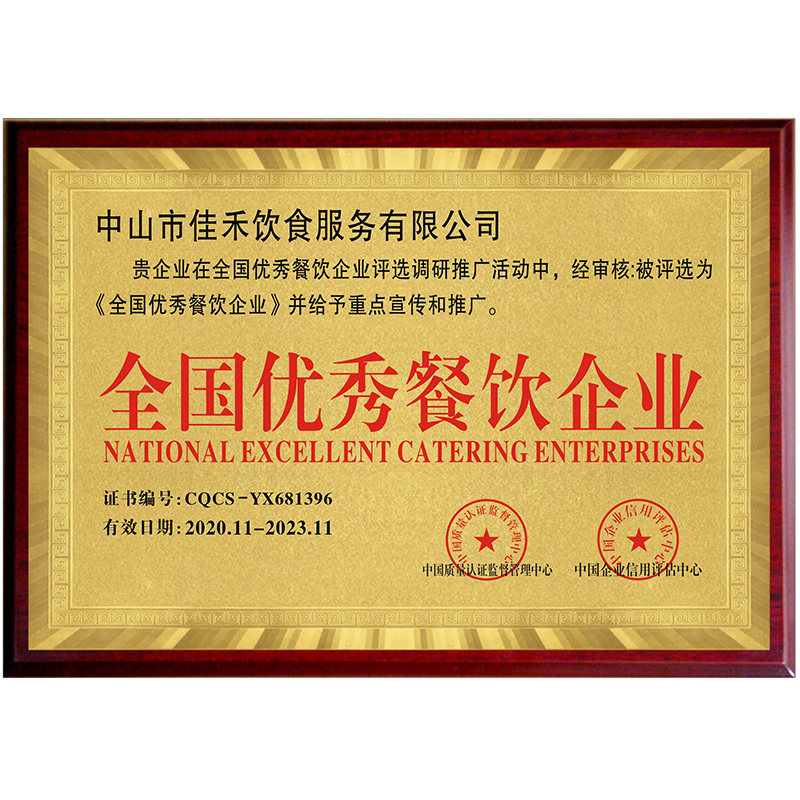 全國優(yōu)秀餐飲企業(yè) 全國優(yōu)秀餐飲企業(yè)