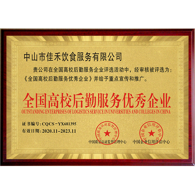 全國高校后勤服務(wù)優(yōu)秀企業(yè) 全國高校后勤服務(wù)優(yōu)秀企業(yè)