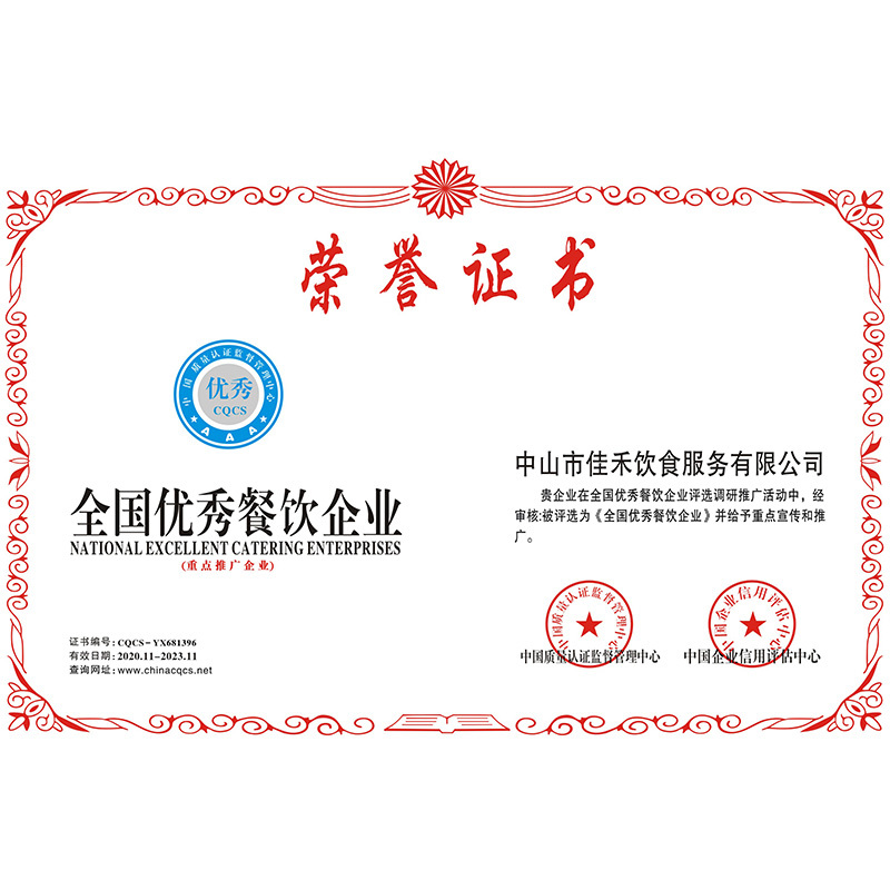 全國優(yōu)秀餐飲企業(yè) 全國優(yōu)秀餐飲企業(yè)