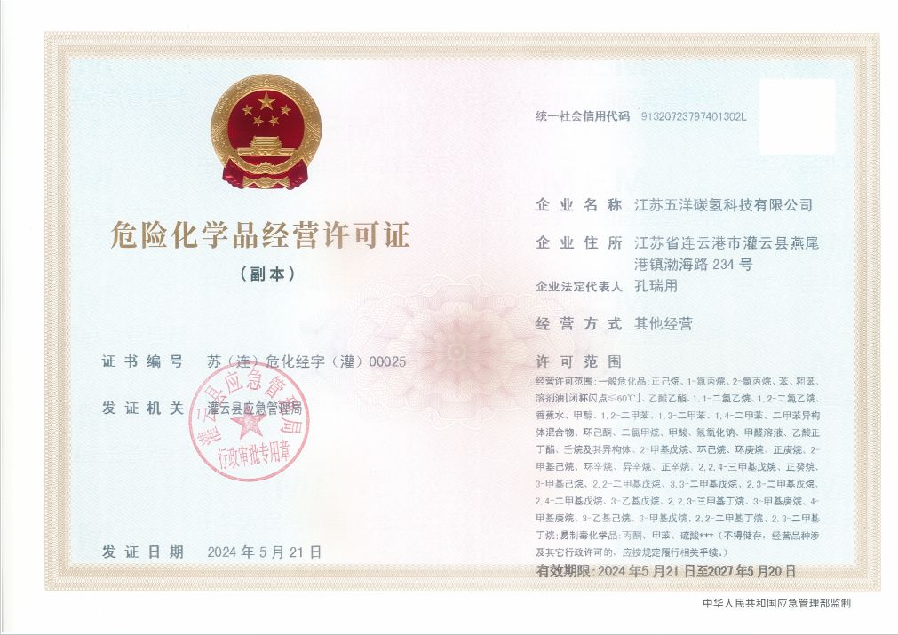危化品经营许可证
