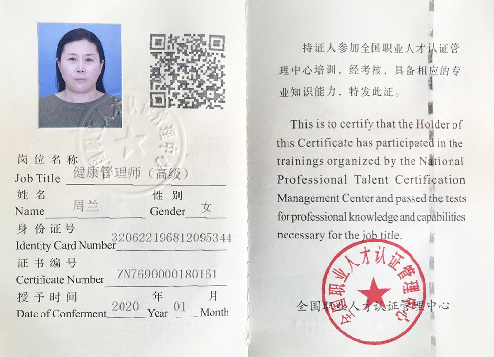 健康管理师