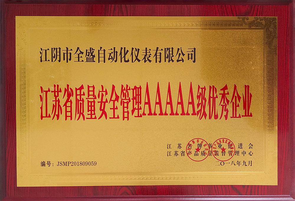 质量安全管理5A级优秀企业