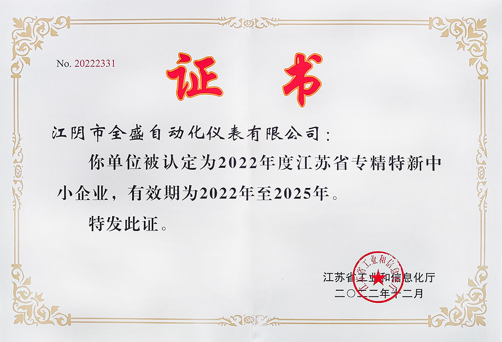 江苏省专精特新中小企业