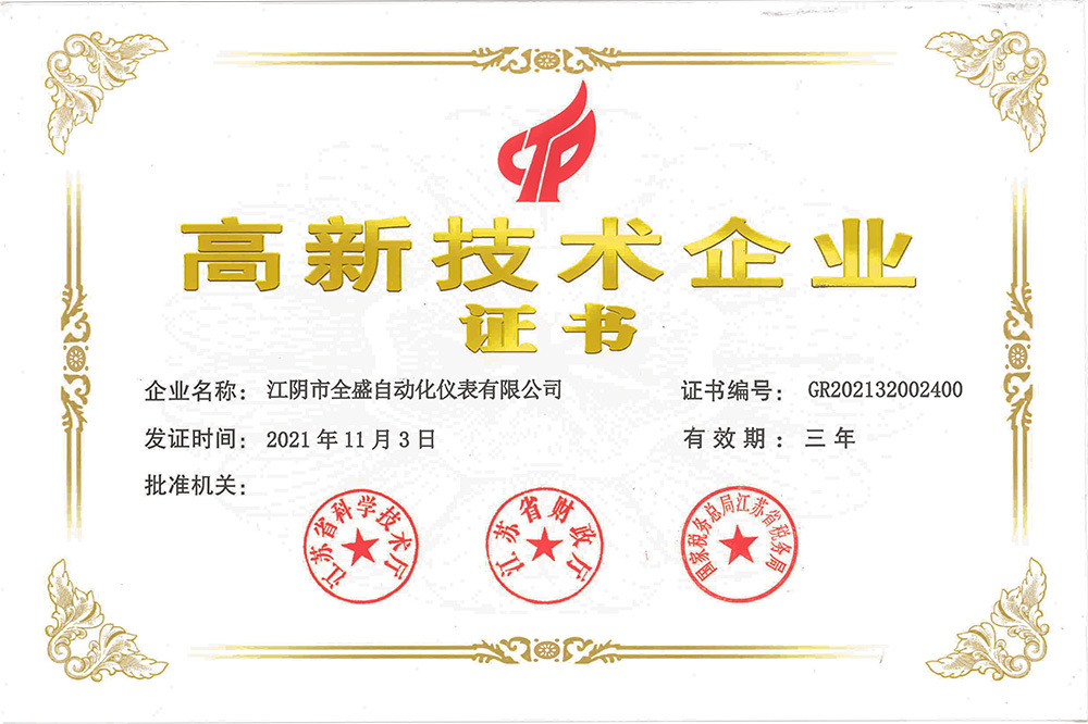 高新技术企业