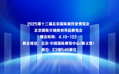 广源参加2025第十三届北京国际餐饮业博览会 / 北京国际火锅食材用品展览会