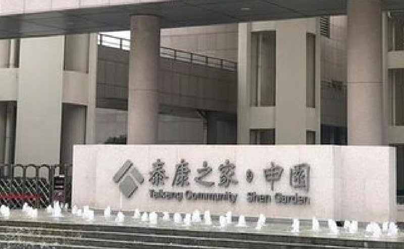 泰康之家申园