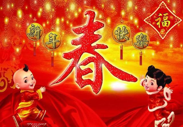 新春快乐