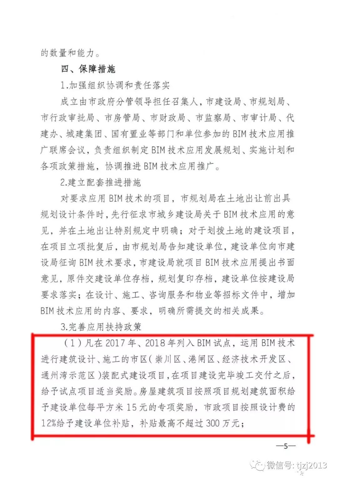 关于印发《南通市推进建筑信息模型技术推广应用实施方案》的通知