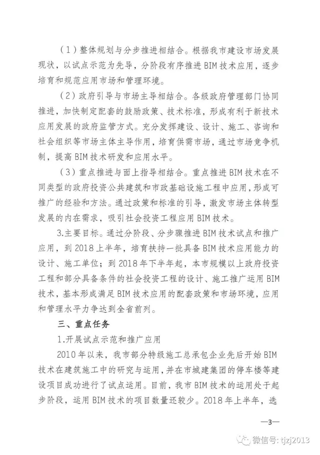 关于印发《南通市推进建筑信息模型技术推广应用实施方案》的通知