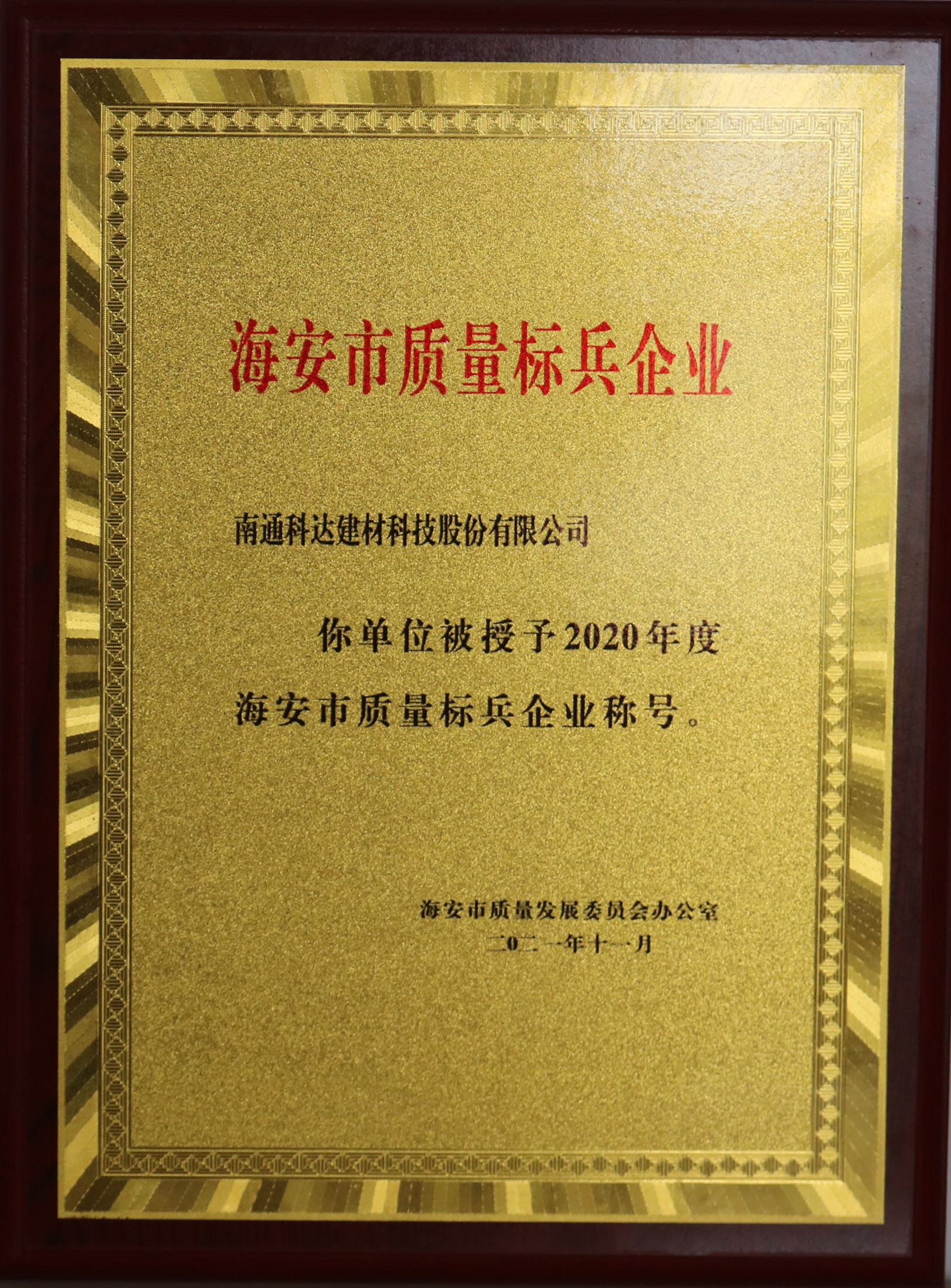 海安市质量标兵企业 海安市质量标兵企业