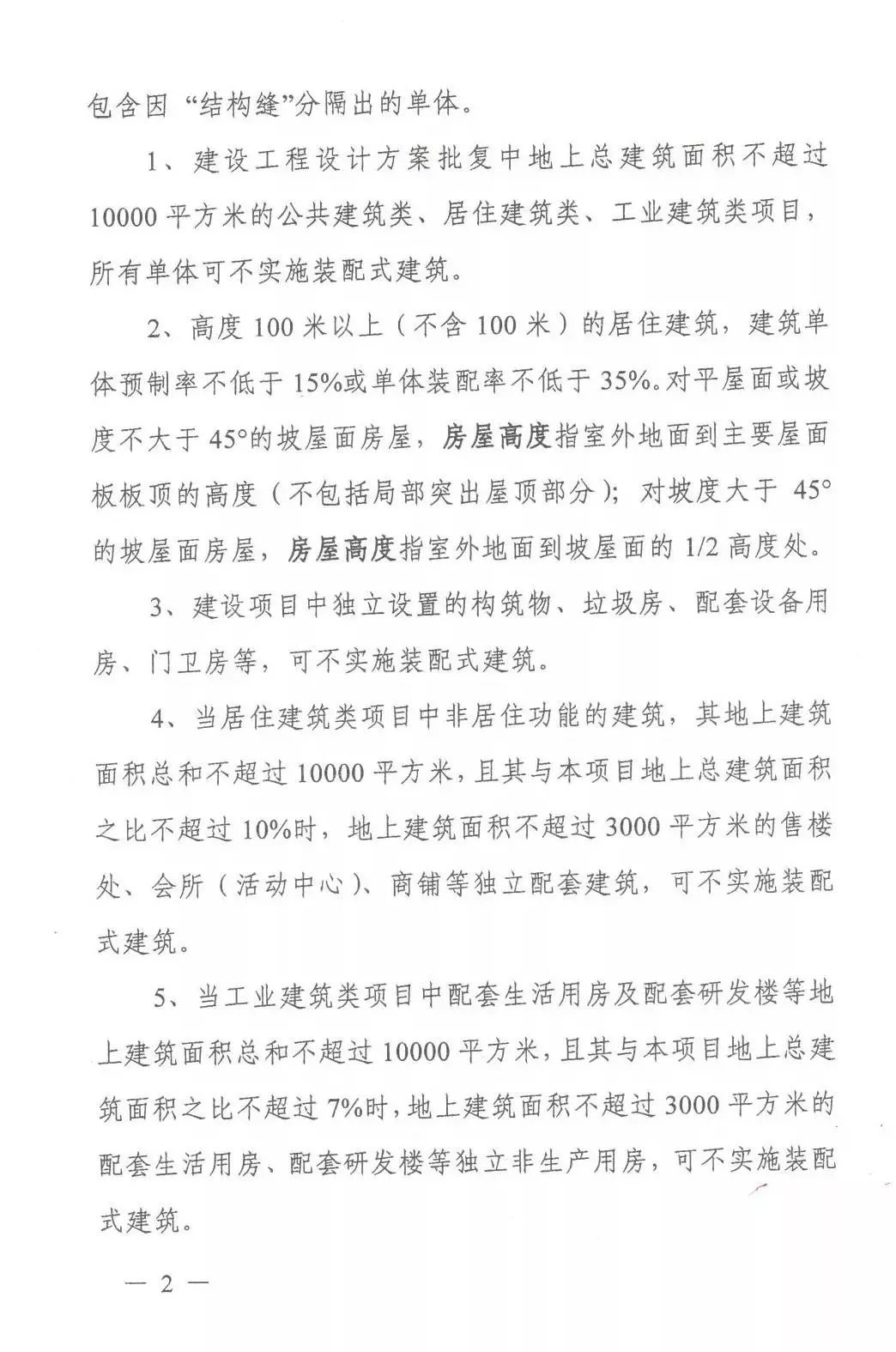 关于进一步明确装配式建筑实施范围和相关工作要求的通知