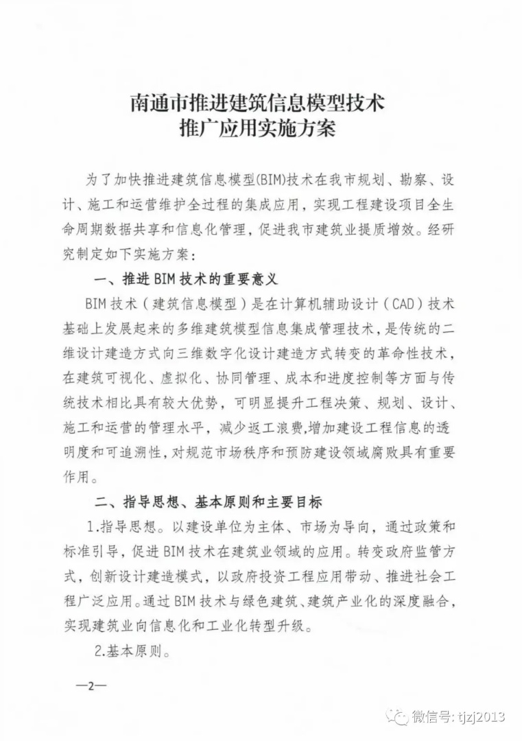 关于印发《南通市推进建筑信息模型技术推广应用实施方案》的通知