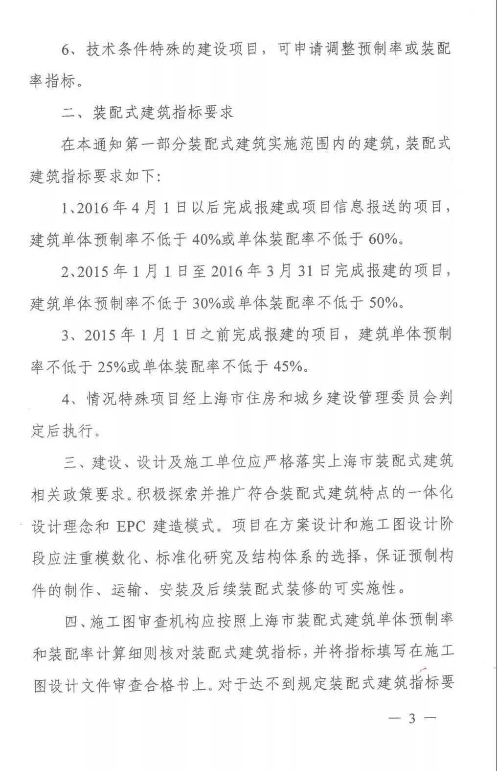 关于进一步明确装配式建筑实施范围和相关工作要求的通知