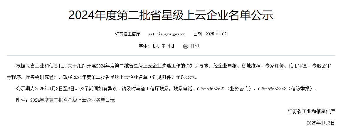 88858cc永利官网获评江苏省“五星上云企业”