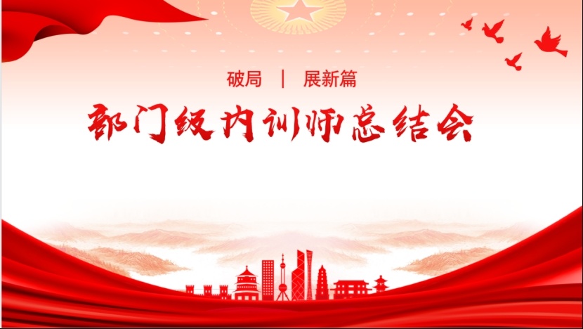 奮戰(zhàn)四季度 | 公司開展部門級內(nèi)訓(xùn)師總結(jié)會