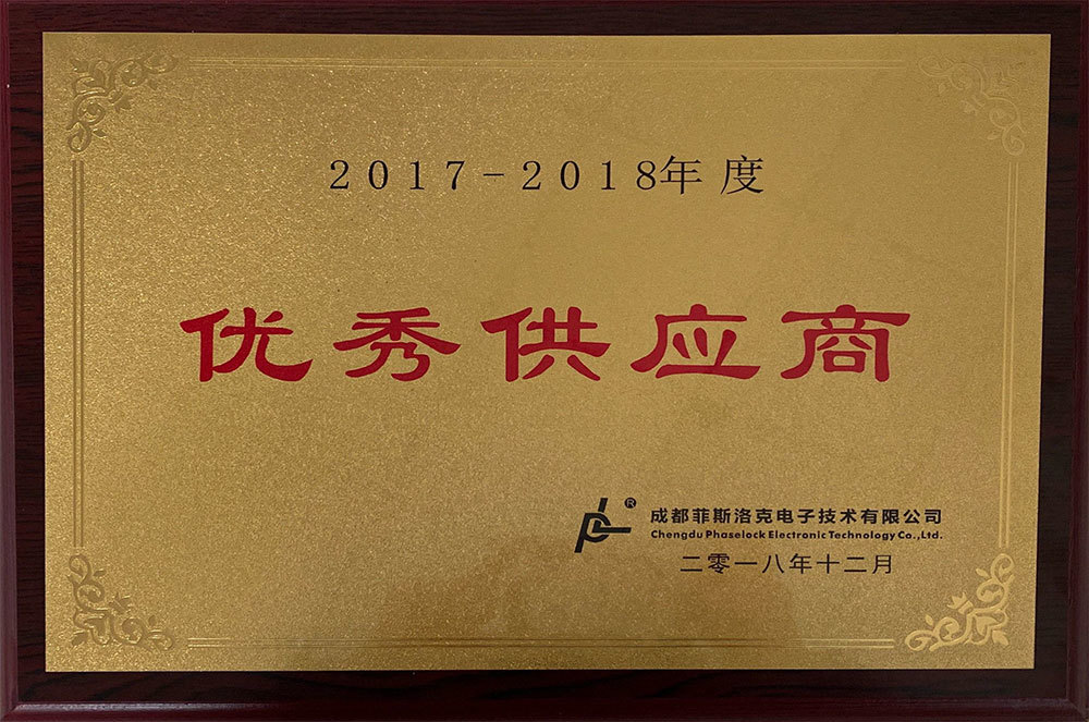 優(yōu)秀供應(yīng)商--成都菲洛克電子技術(shù)有限公司授予