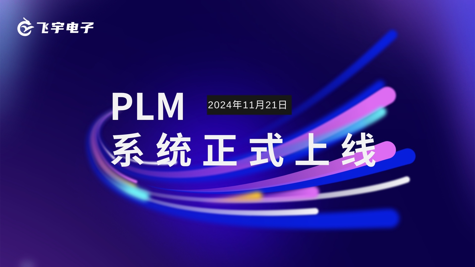 Руководство предприятием по разработке PLM систем официально включено