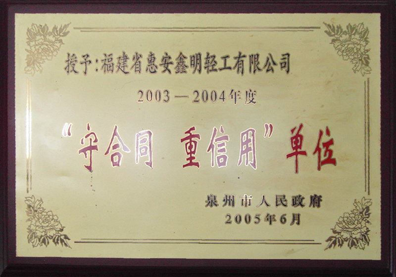 2003-2004 守合同 重信用