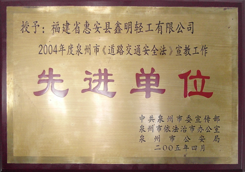 先进单位