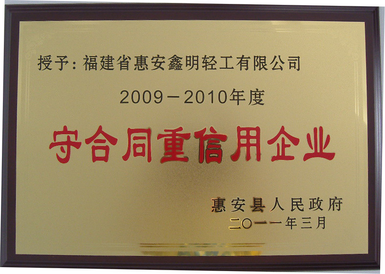 2009-2010守合同重信用_惠安县