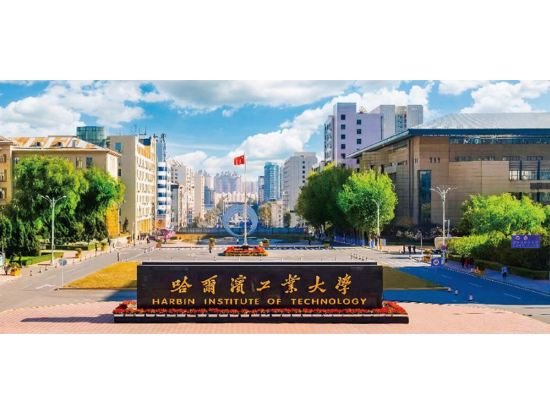 哈尔滨工业大学 哈尔滨工业大学