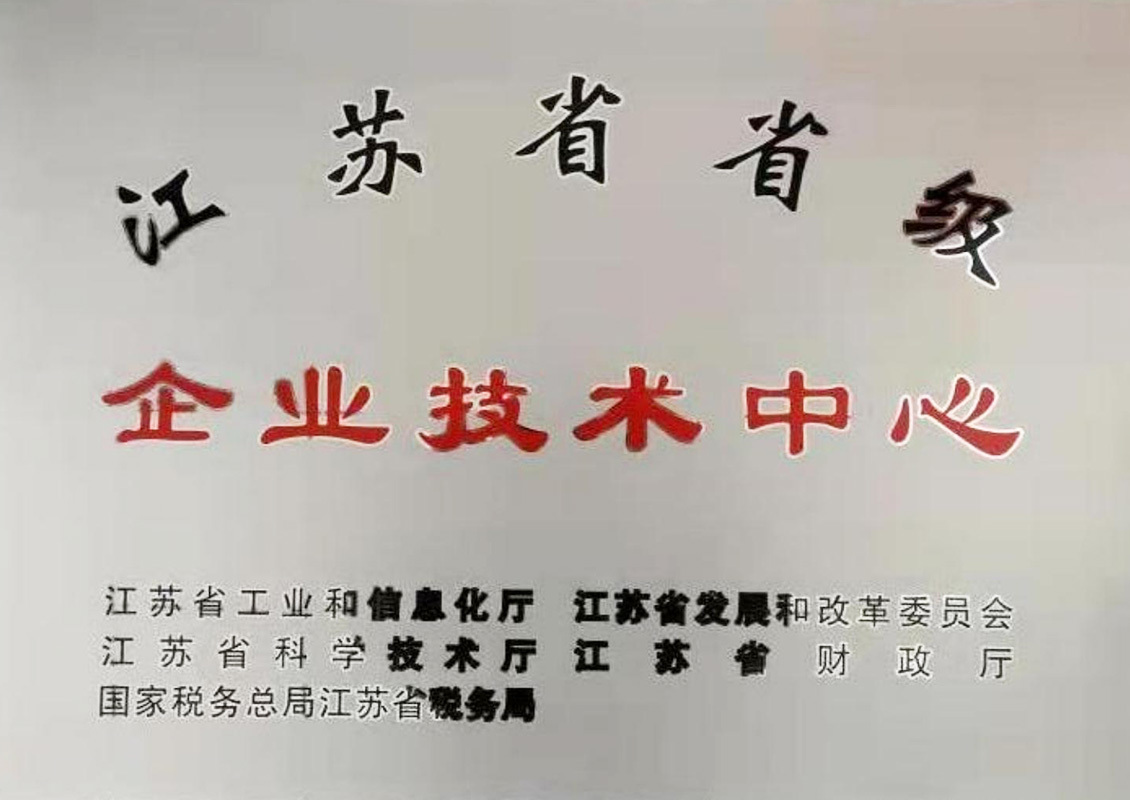 江苏省省级企业技术中心 江苏省省级企业技术中心