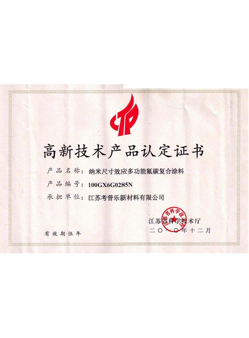 高新技術(shù)認(rèn)定書-納米氟碳證書