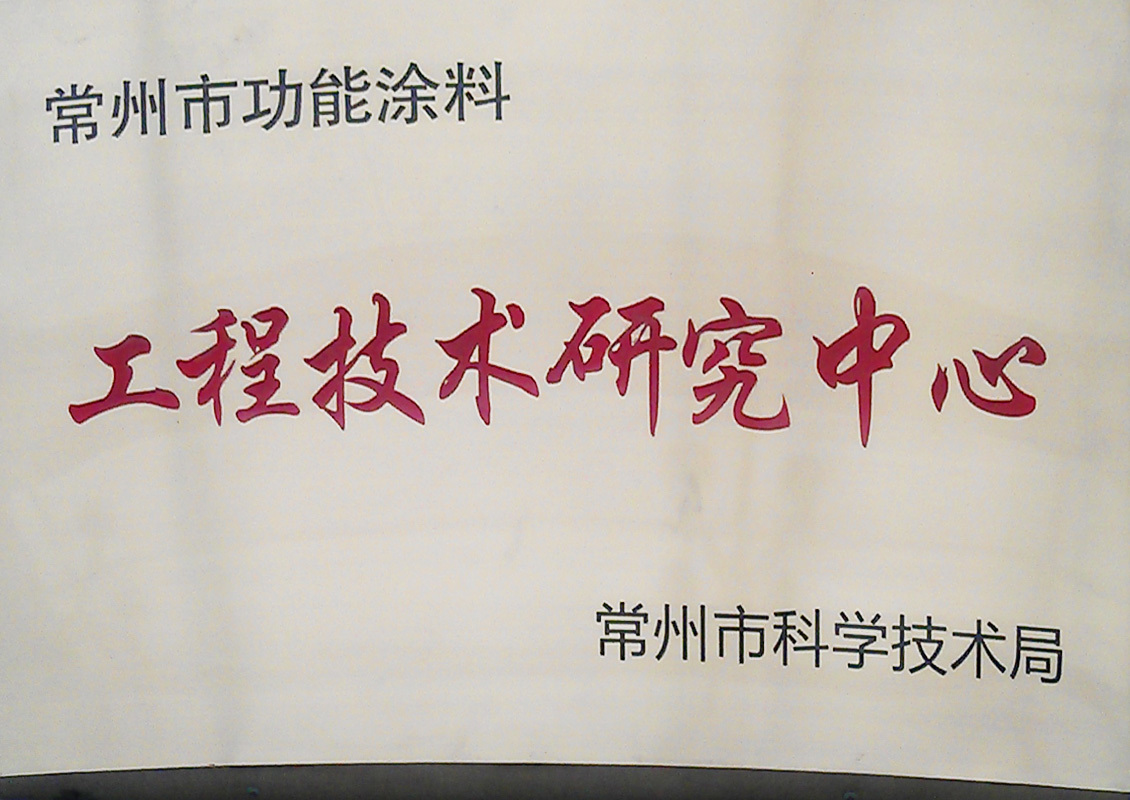 常州市工程技术研究中心 常州市工程技术研究中心