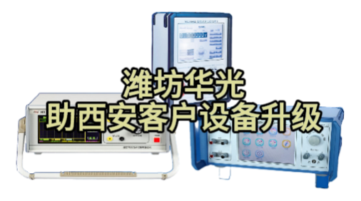 潍坊华光助力西安客户电学计量室设备重磅升级！你的校准难题我们全搞定！