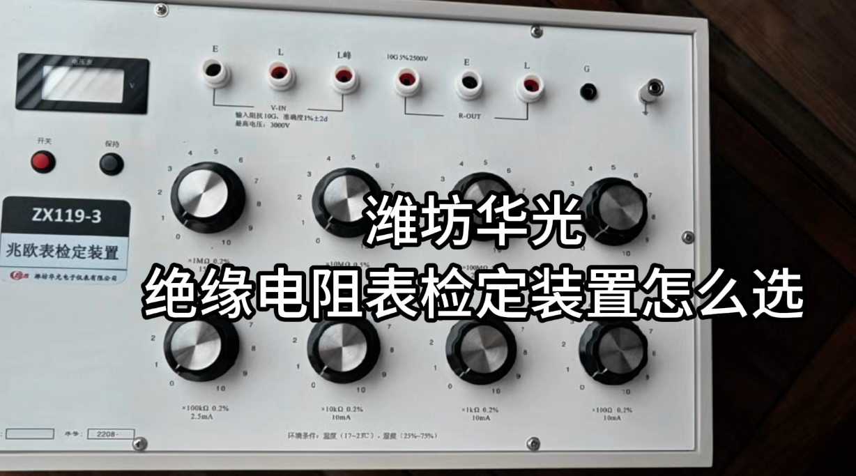 绝缘电阻表检定装置，到底怎么选？一分钟给你讲明白