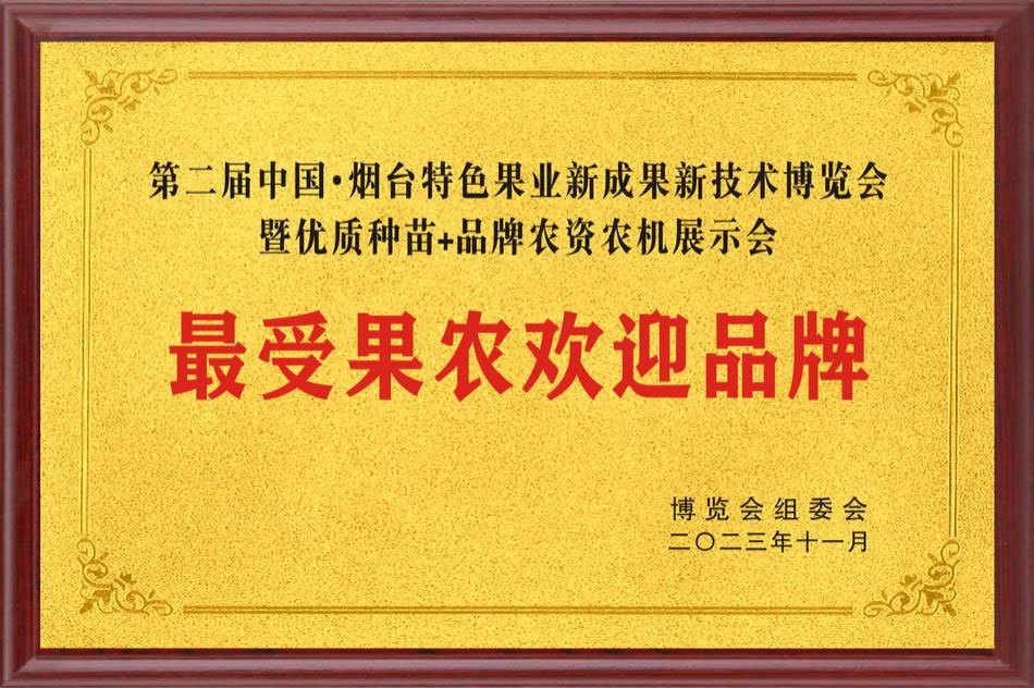 最受果农欢迎品牌